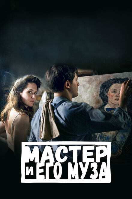 <h1>Мастер и его муза</h1>