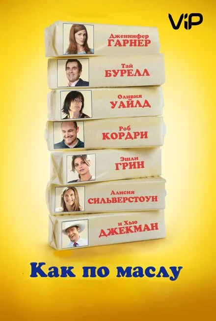 Как по маслу
