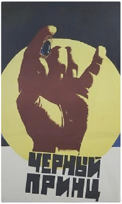 <h1>Черный принц</h1>