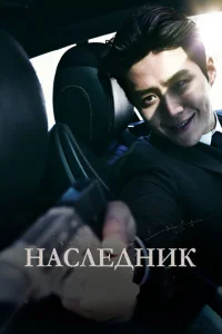 <h1>Наследник</h1>