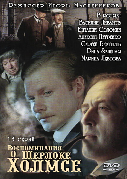 <h1>Воспоминания о Шерлоке Холмсе</h1>