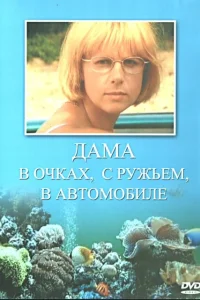 <h1>Дама в очках, с ружьём, в автомобиле</h1>
