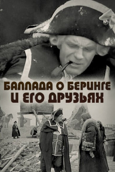<h1>Баллада о Беринге и его друзьях</h1>