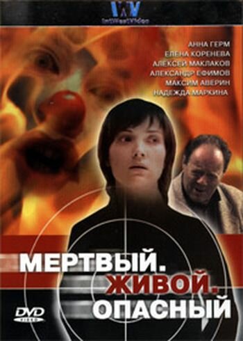 <h1>Мертвый. Живой. Опасный</h1>