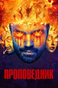 <h1>Проповедник</h1>