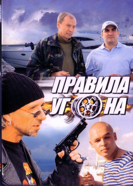 <h1>Правила угона</h1>