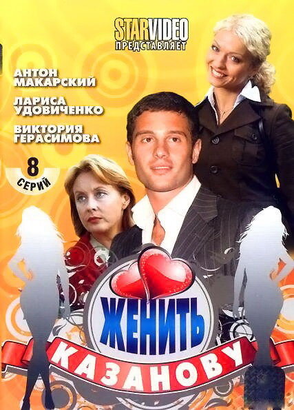<h1>Женить Казанову</h1>