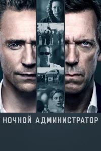 <h1>Ночной администратор</h1>