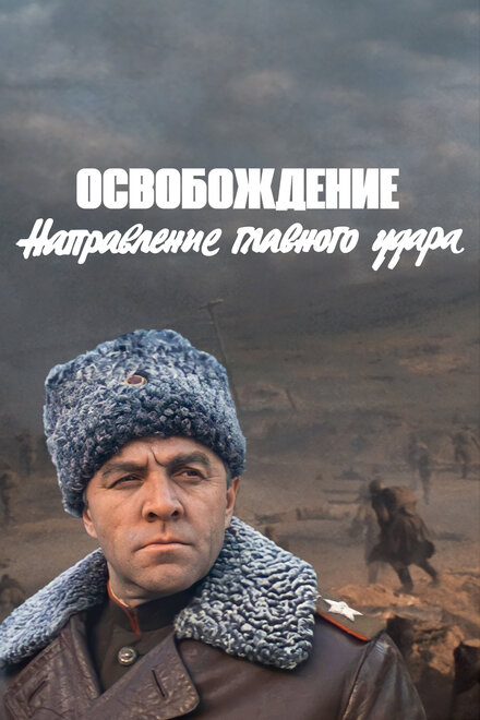<h1>Освобождение: Направление главного удара</h1>