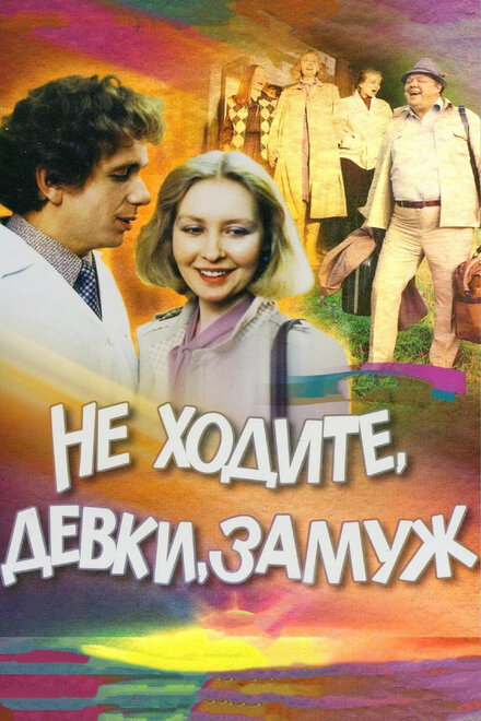 <h1>Не ходите, девки, замуж</h1>