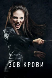 <h1>Зов крови</h1>