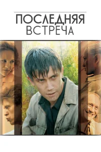 <h1>Последняя встреча</h1>