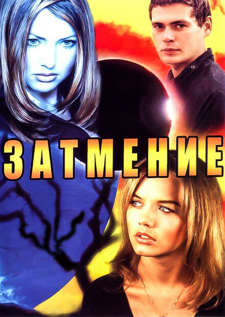 <h1>Затмение</h1>