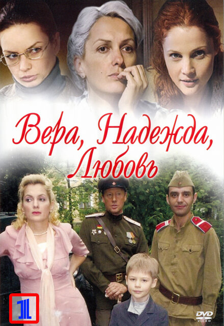<h1>Вера. Надежда. Любовь</h1>