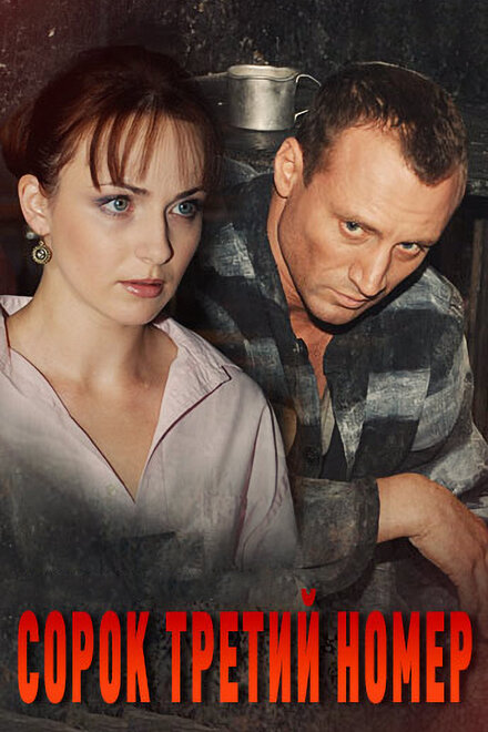 <h1>Сорок третий номер</h1>