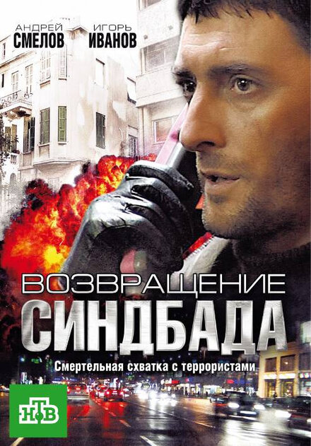 <h1>Возвращение Синдбада</h1>