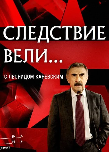 Следствие вели