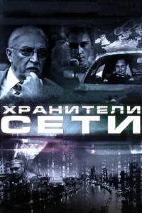 <h1>Хранители сети</h1>