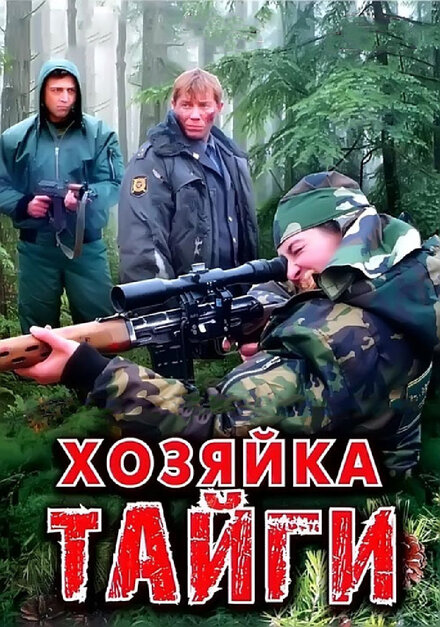 <h1>Хозяйка тайги</h1>