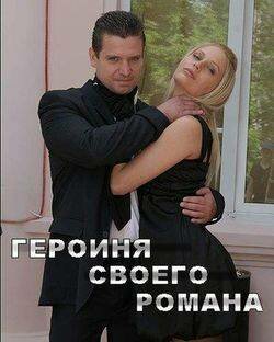 <h1>Героиня своего романа</h1>