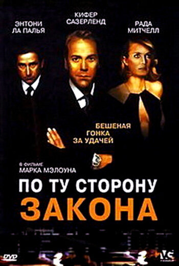 <h1>По ту сторону закона</h1>