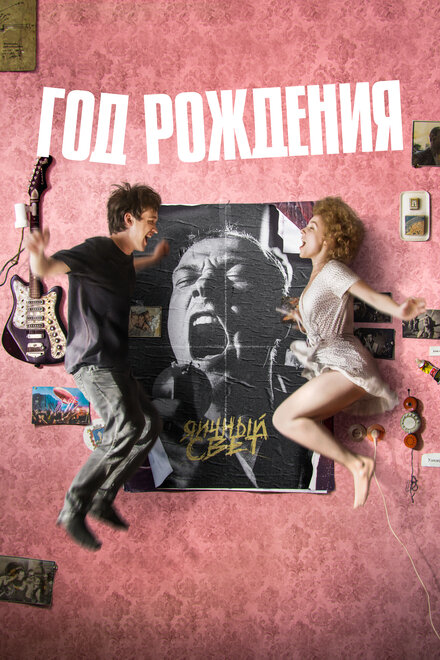 <h1>Год рождения</h1>