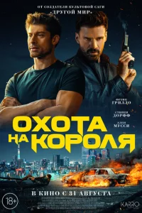 <h1>Охота на короля</h1>