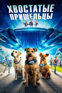 <h1>Хвостатые пришельцы</h1>