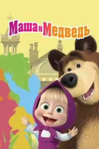 <h1>Маша и Медведь</h1>