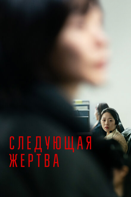 <h1>Следующая жертва</h1>