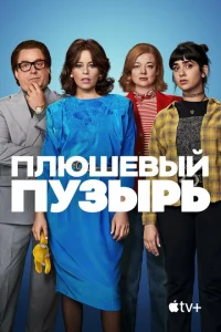 <h1>Плюшевый пузырь</h1>