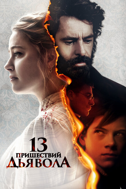 <h1>13 пришествий дьявола</h1>