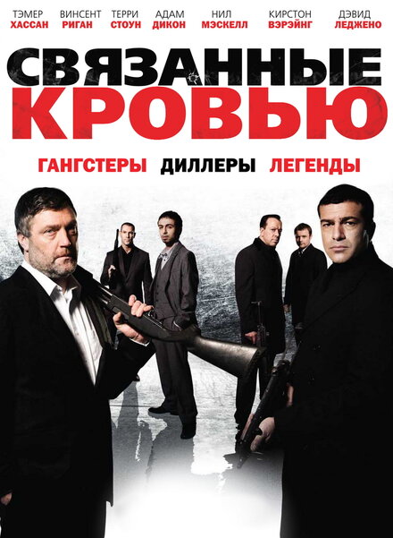 <h1>Связанные кровью</h1>