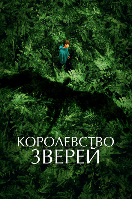 <h1>Королевство зверей</h1>