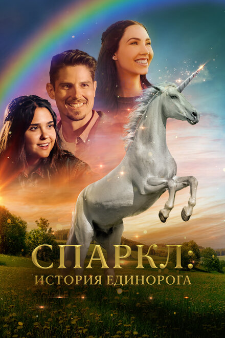 <h1>Спаркл: История единорога</h1>