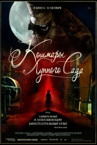 <h1>Кошмары лунного сада</h1>