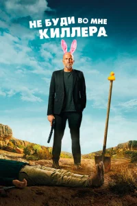 <h1>Не буди во мне киллера</h1>