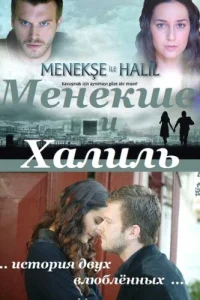 <h1>Менекше и Халиль</h1>