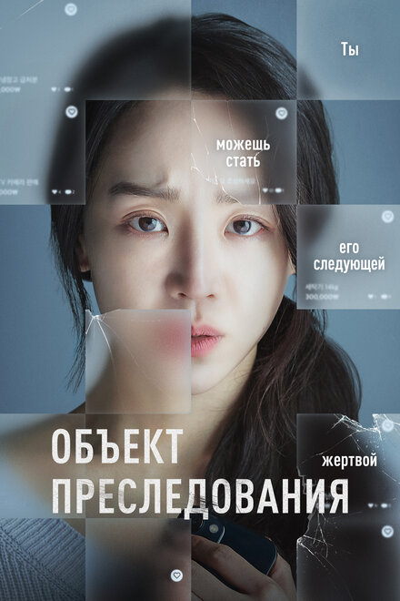 <h1>Объект преследования</h1>