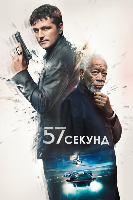 <h1>57 секунд</h1>