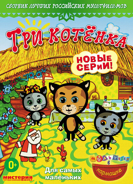 <h1>Три котёнка</h1>