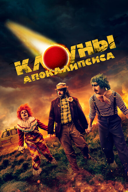 <h1>Клоуны апокалипсиса</h1>
