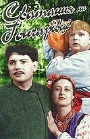 <h1>Сватанье на Гончаровке</h1>