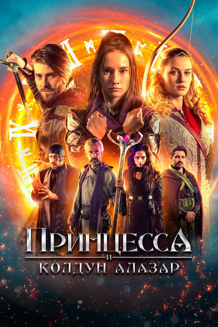 <h1>Принцесса и колдун Алазар</h1>