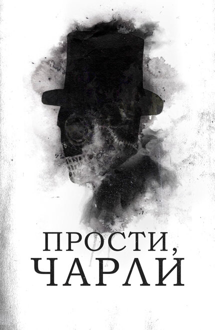 <h1>Прости, Чарли</h1>