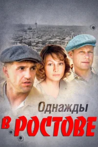 <h1>Однажды в Ростове</h1>