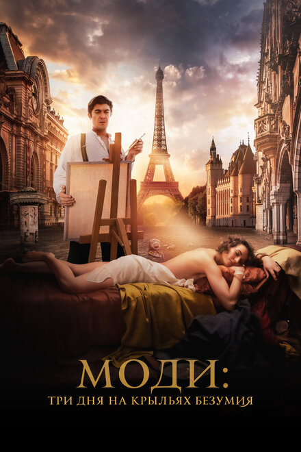 <h1>Моди: Три дня на крыльях безумия</h1>