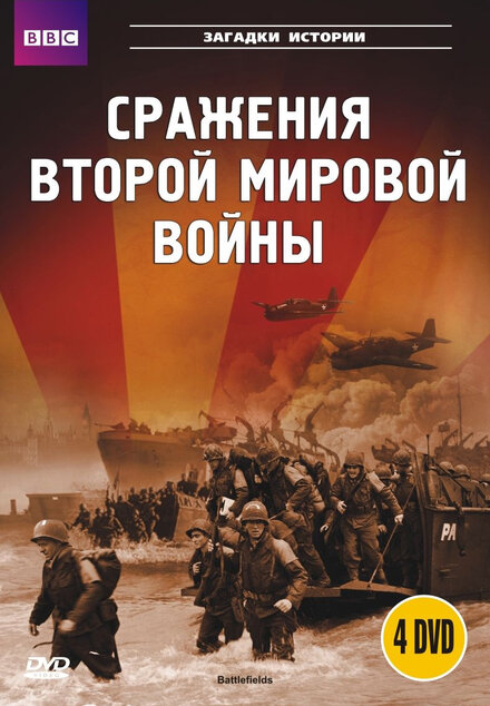 <h1>BBC: Сражения Второй мировой</h1>