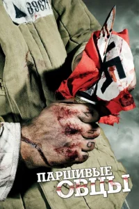 <h1>Паршивые овцы</h1>