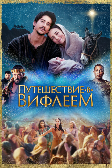 <h1>Путешествие в Вифлеем</h1>